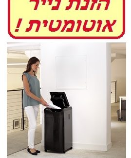מגרסת נייר מאסיבית FELLOWES AUTOMAX 550C